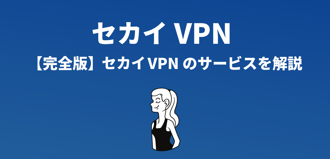 完全版】NordVPNのサービスを解説 | WiMAX解説ブログ