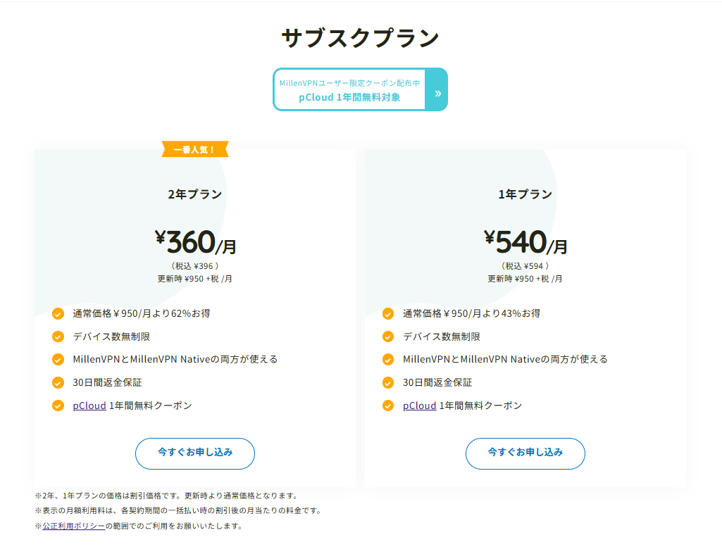 MillenVPN 料金プラン（サブスクプラン）
