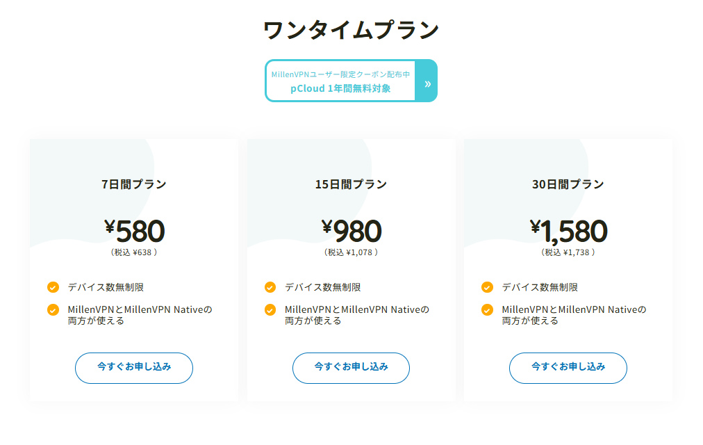 MillenVPN 料金プラン（ワンタイムプラン）
