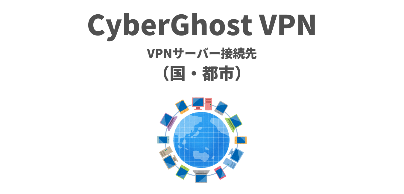 【CyberGhost VPN】VPNサーバー接続先（国・都市）