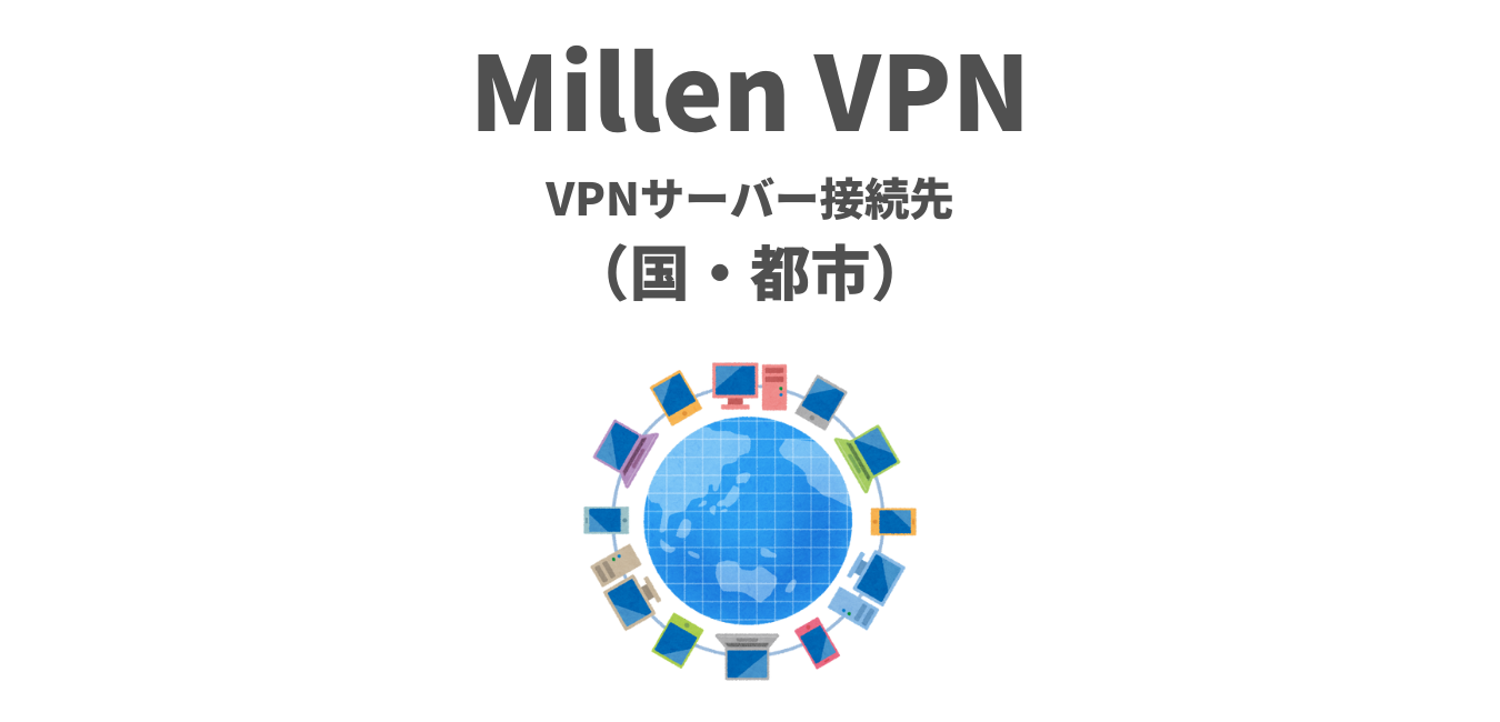 【MillenVPN】VPNサーバー接続先（国・都市）