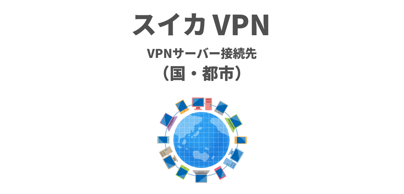 【スイカVPN】VPNサーバー接続先（国・都市）