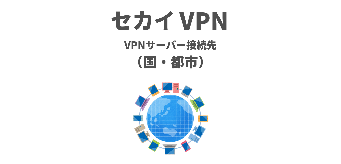 【セカイVPN】VPNサーバー接続先（国・都市）