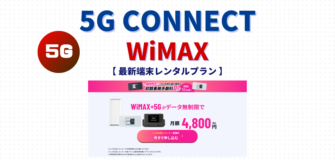 【5G CONNECT】最新端末レンタルプランを完全解説！