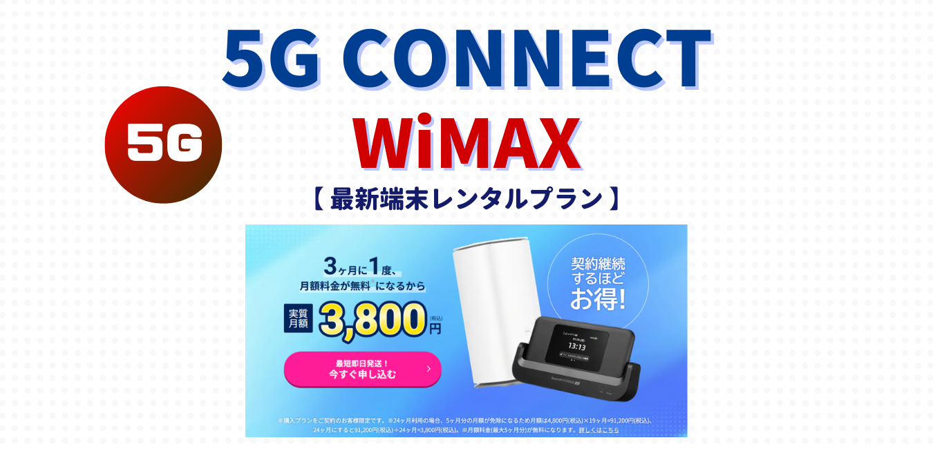 【5G CONNECT】最新端末レンタルプランを完全解説！