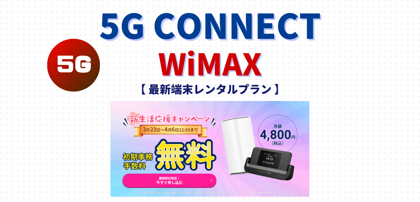 【5G CONNECT】最新端末レンタルプランを完全解説！