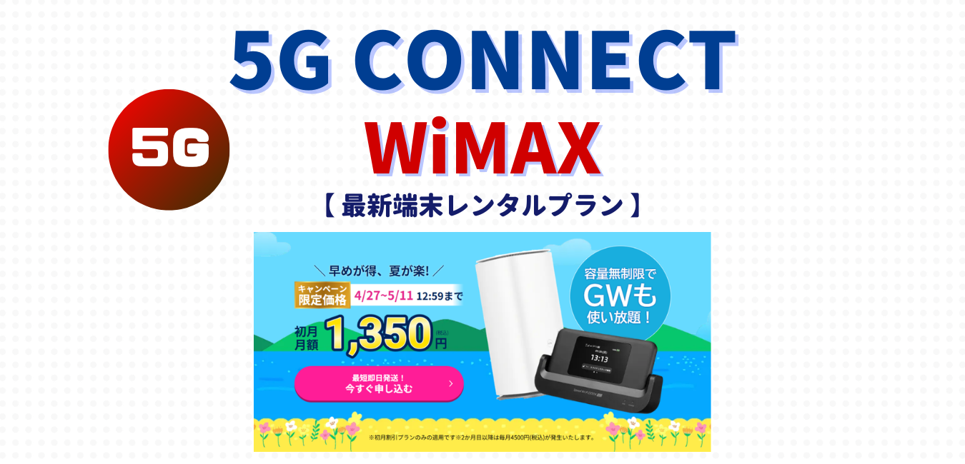 【5G CONNECT】最新端末レンタルプランを完全解説！