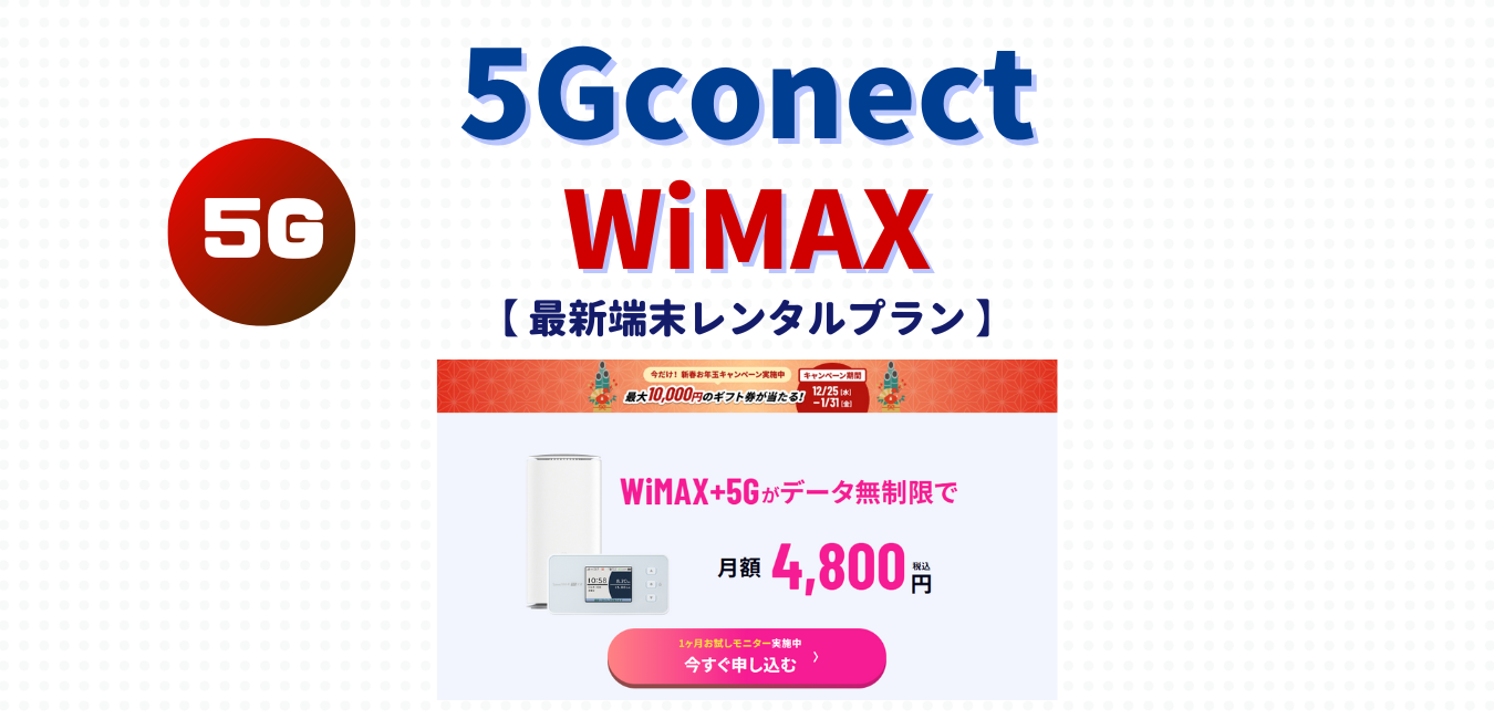 【5G CONNECT】最新端末レンタルプランを完全解説！