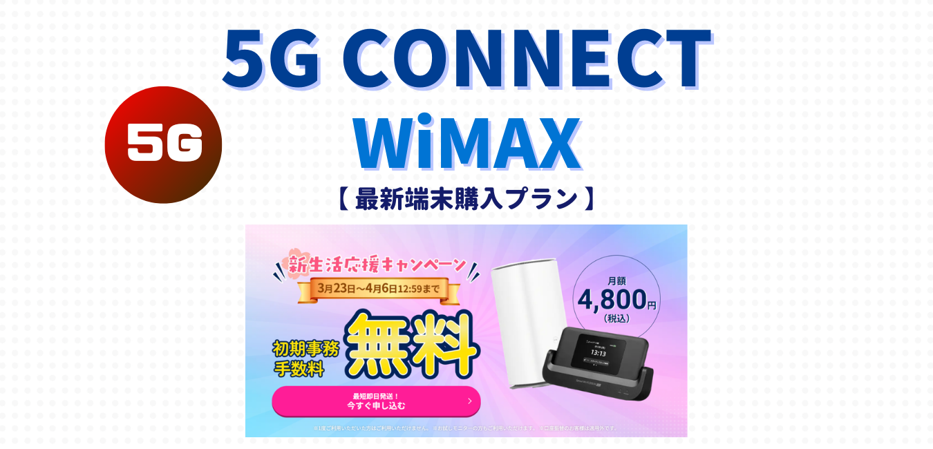 【5G CONNECT】最新端末購入プランを完全解説！