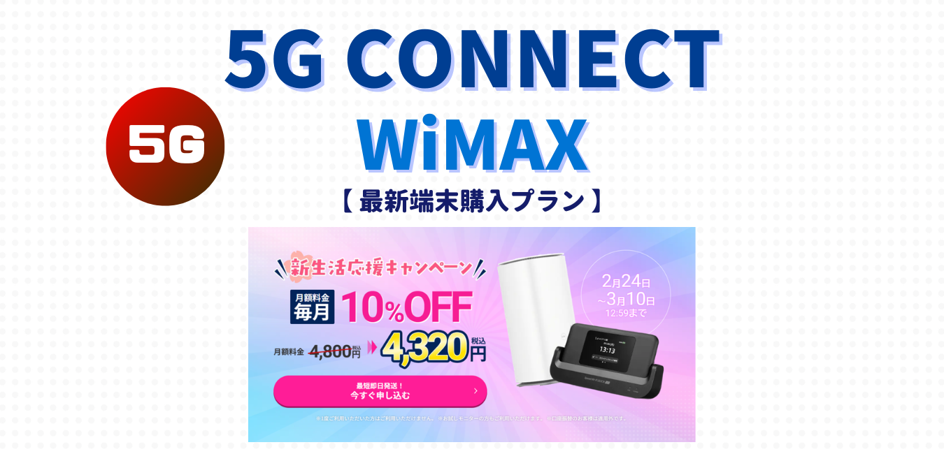 【5G CONNECT】最新端末購入プランを完全解説！