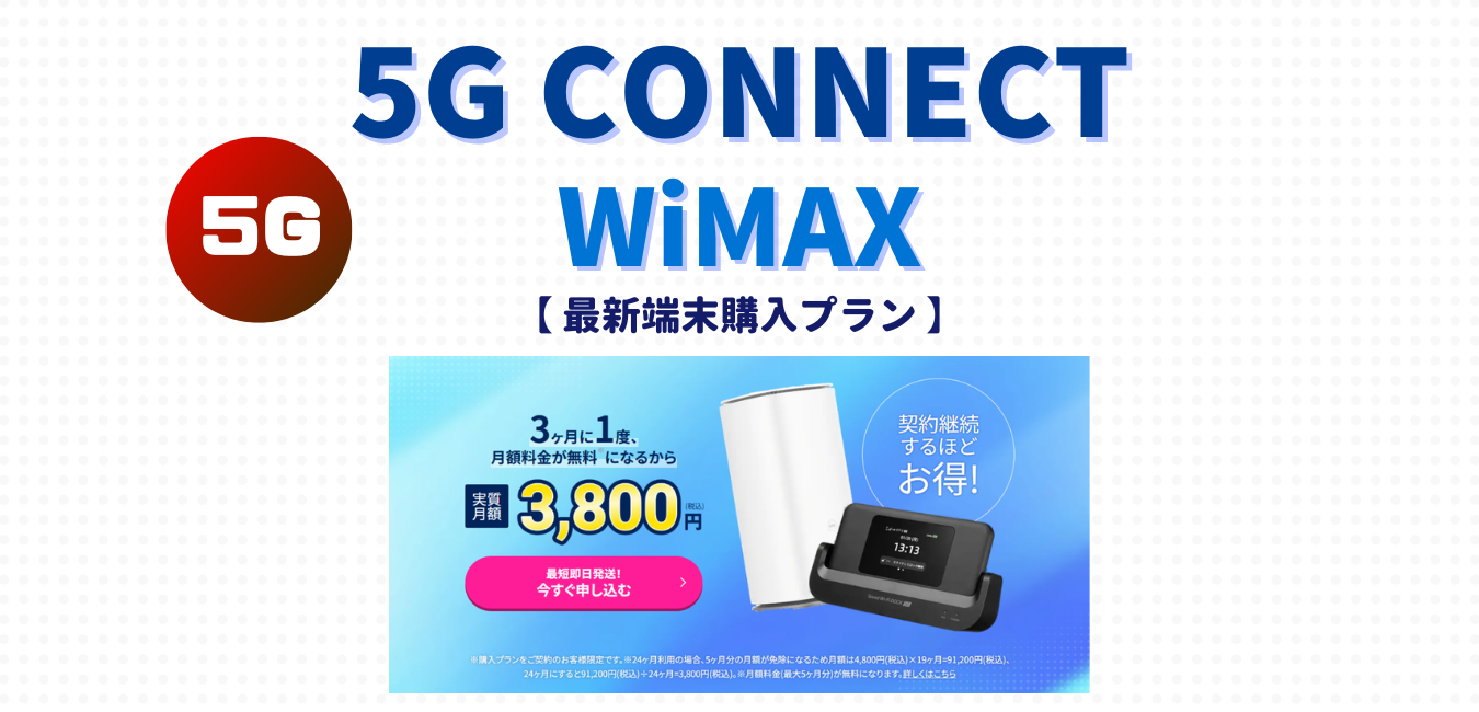 【5G CONNECT】最新端末購入プランを完全解説！