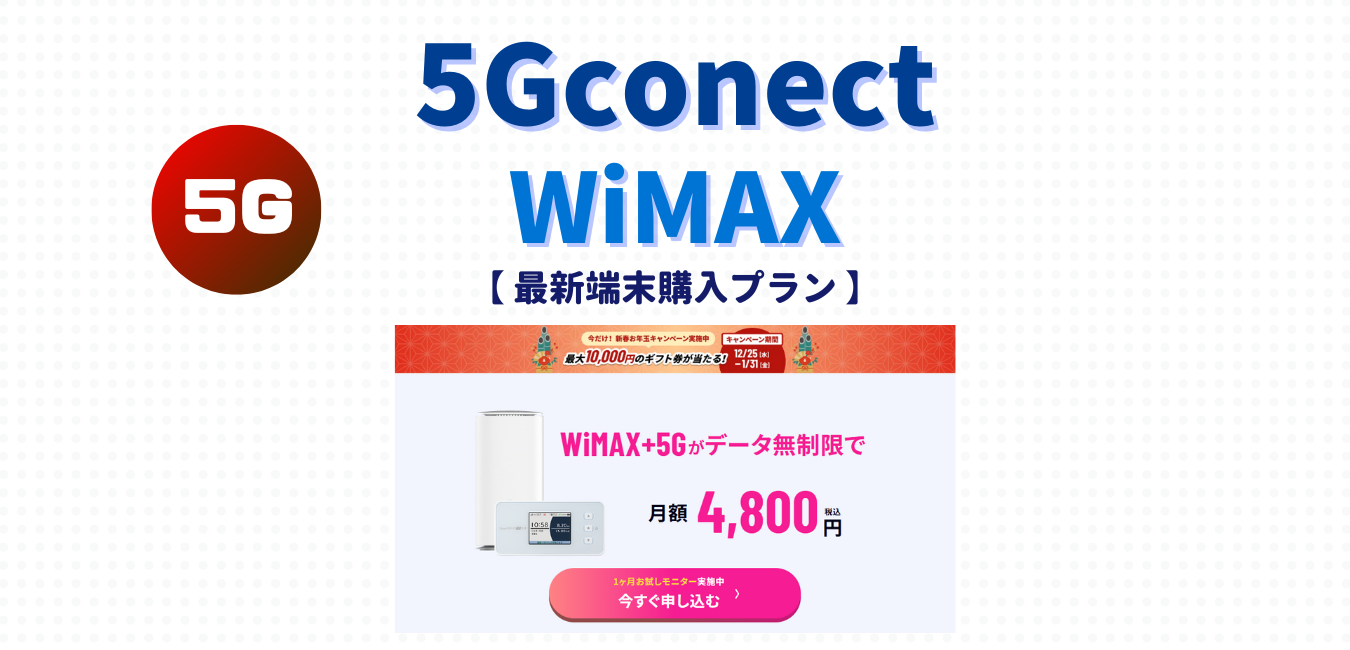 【5G CONNECT】最新端末購入プランを完全解説！