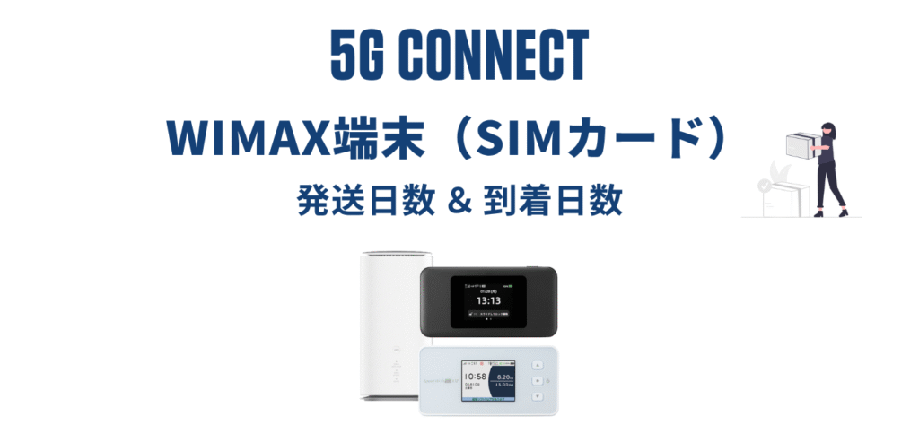 【最短当日発送】5G CONNECT WiMAX はいつ届く？