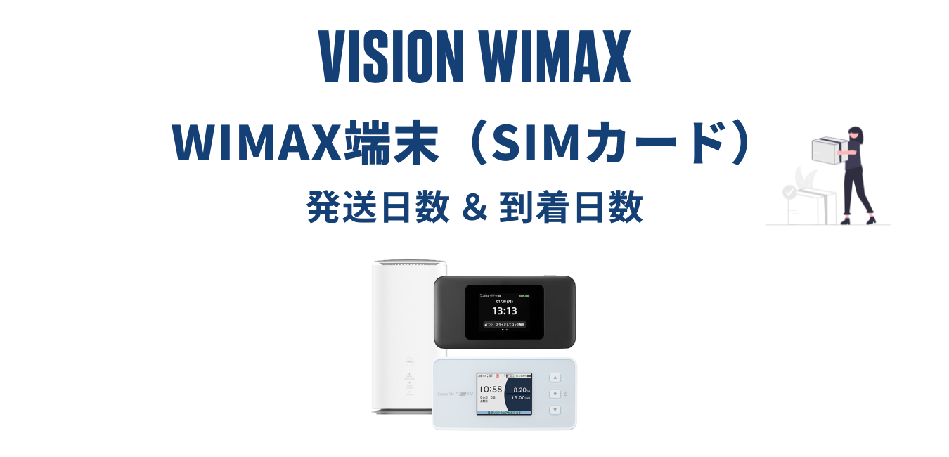 【最短当日発送】Vision WiMAX はいつ届く？