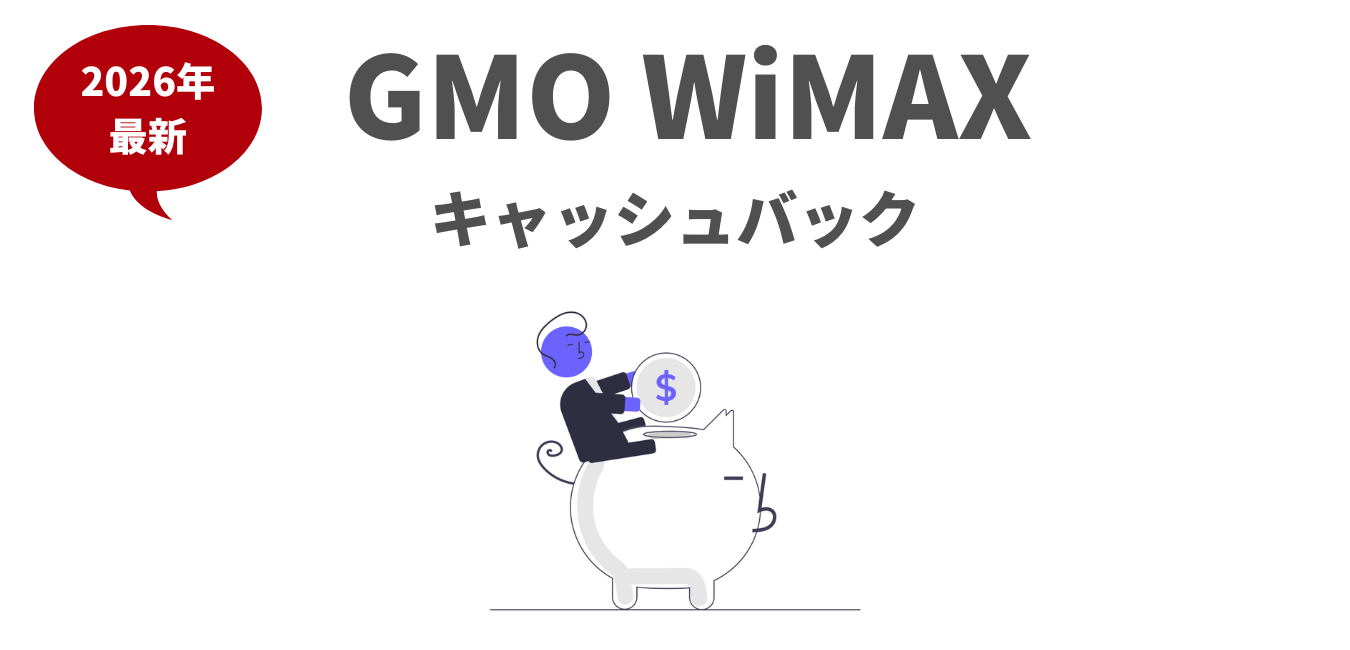GMO WiMAX の キャッシュバック特典！