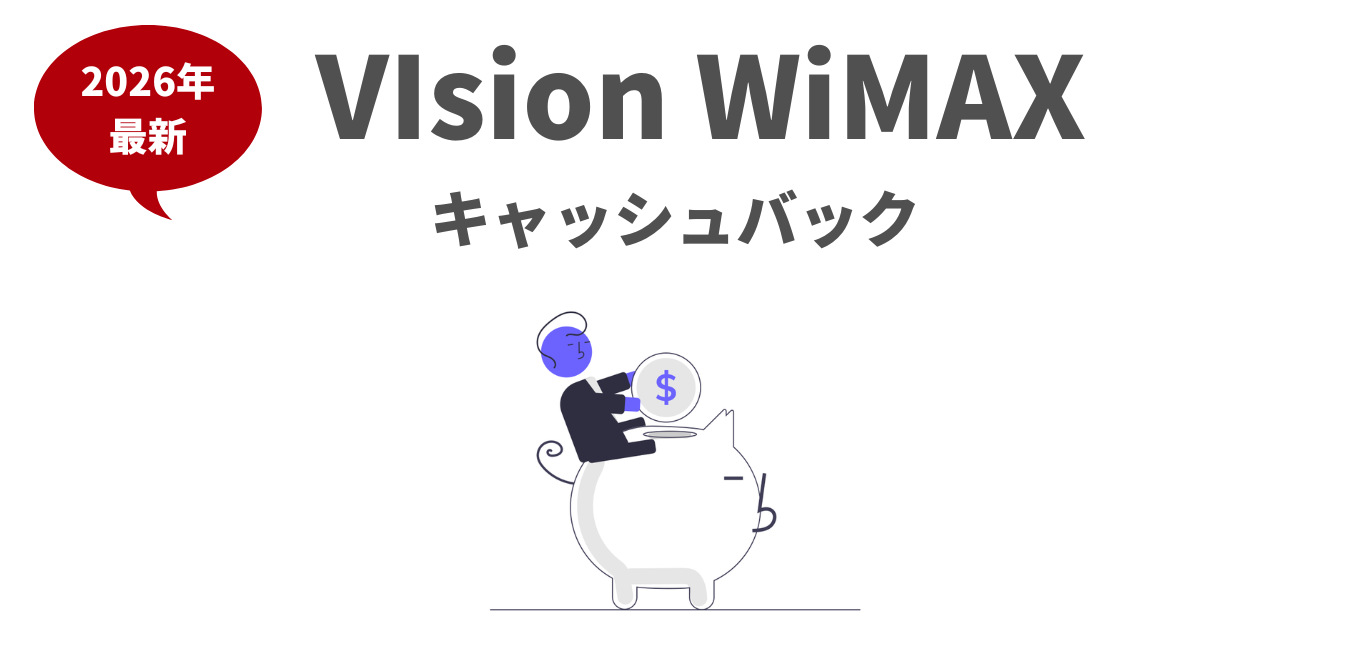 Vision WiMAXのキャッシュバック特典！