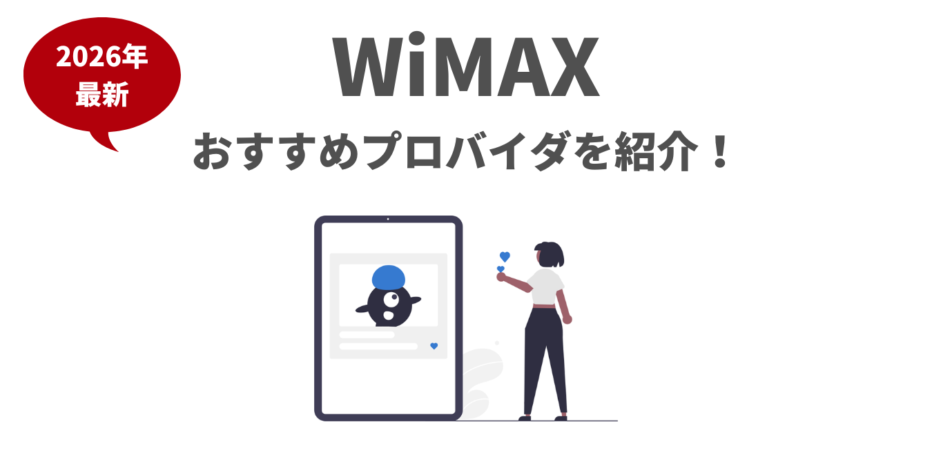 おすすめのWiMAXプロバイダを紹介！