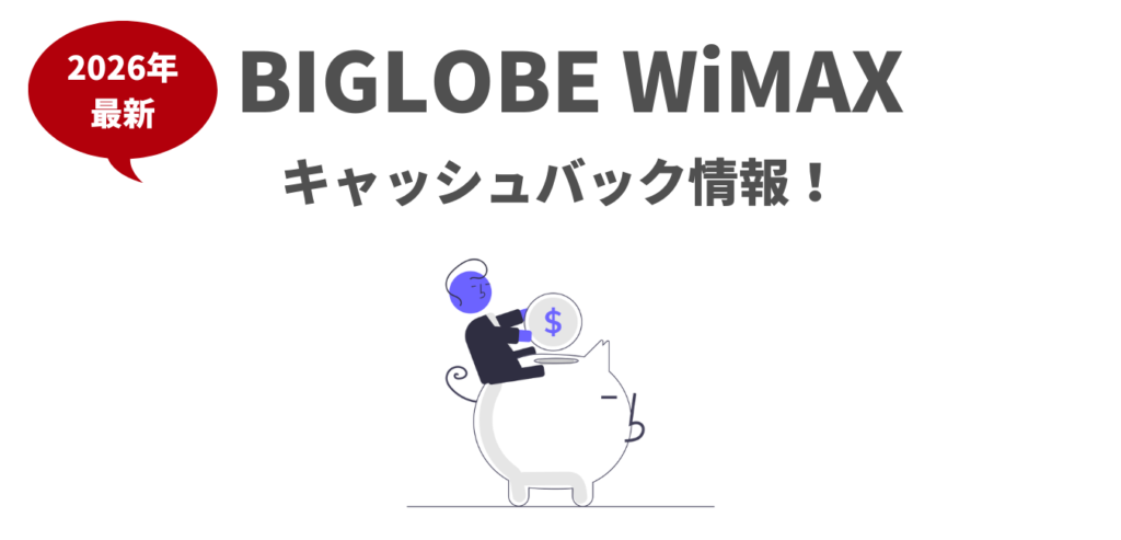BIGLOBE WiMAXのキャッシュバックキャンペーン！