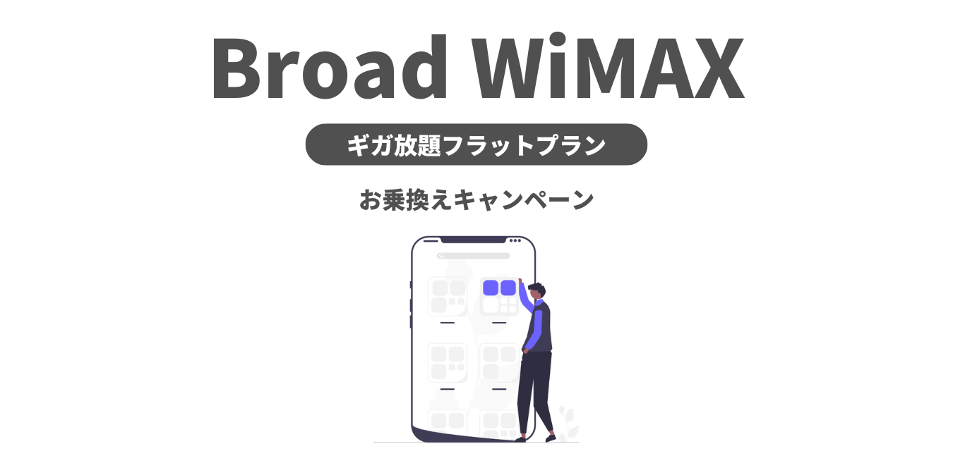 Broad WiMAX の「お乗換えキャンペーン」を解説！