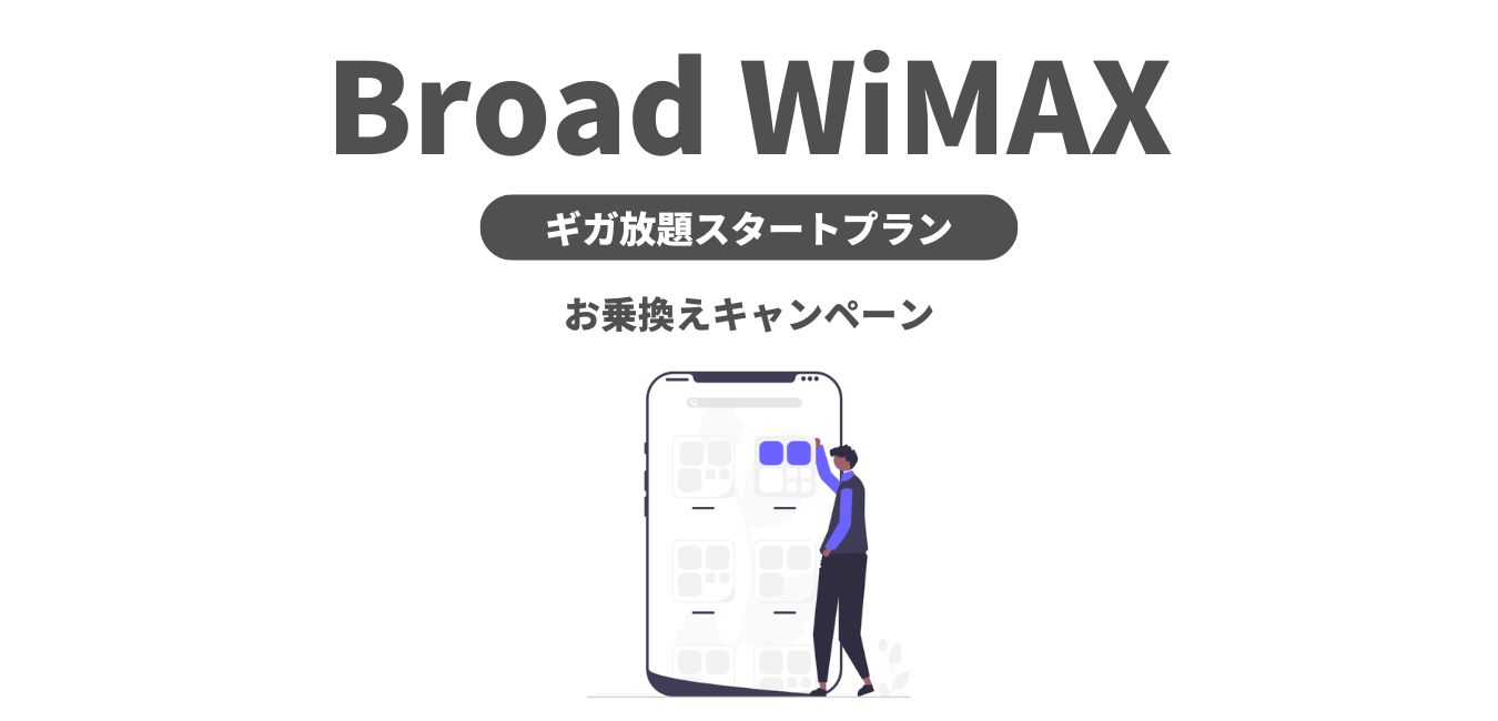 Broad WiMAX の「お乗換えキャンペーン」を解説！