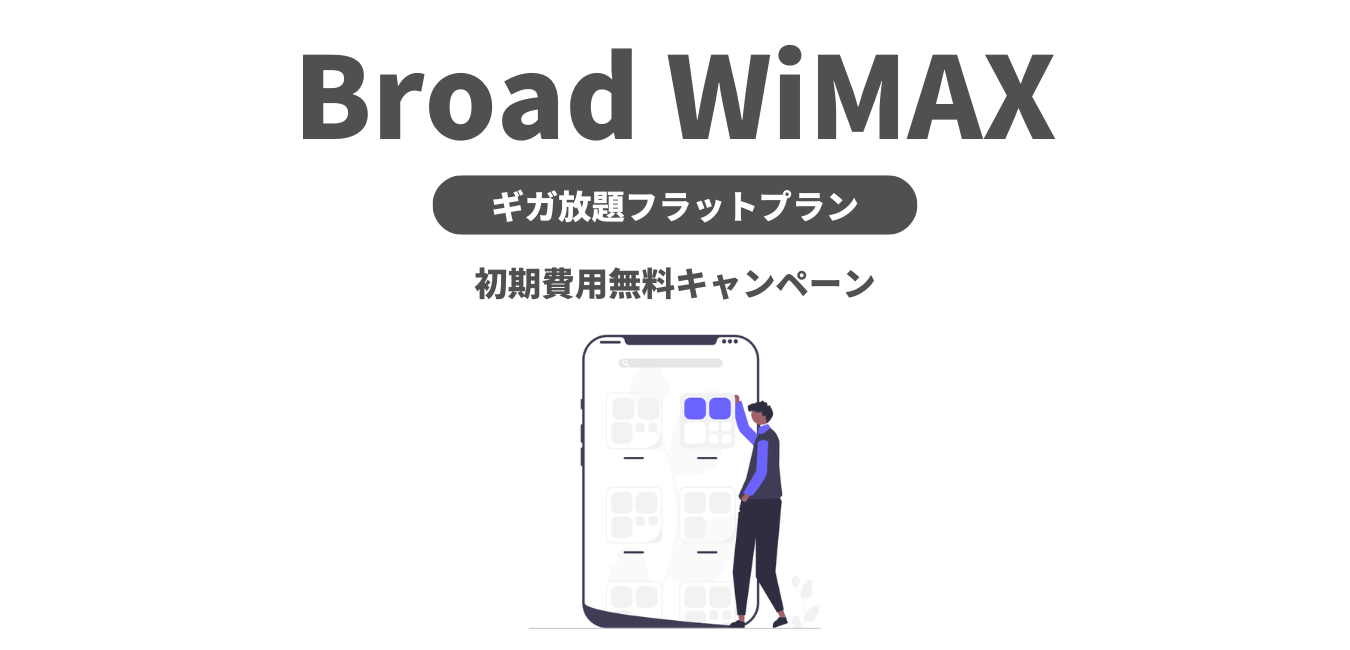 Broad WiMAX の「初期費用無料キャンペーン」を解説！