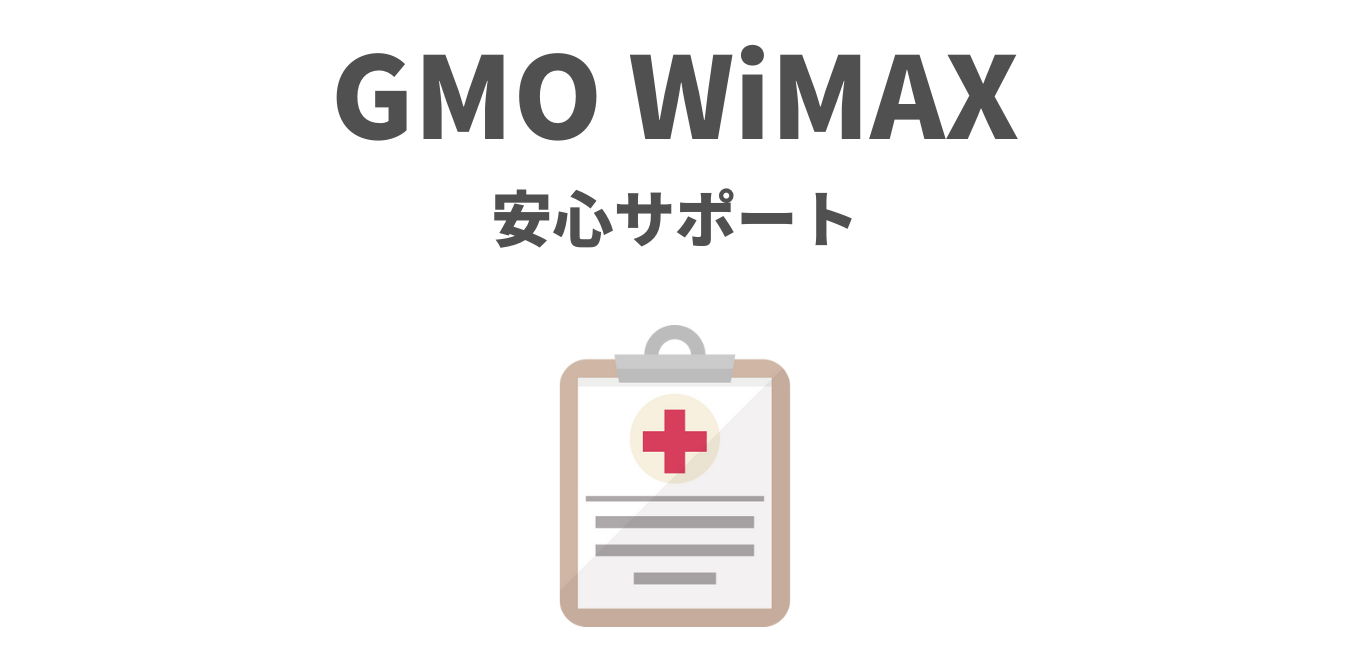 GMOとくとくBB WiMAX の「安心サポート」を解説！ | WiMAX解説ブログ
