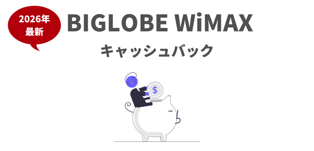 【2026年9月】BIGLOBE WiMAXのキャッシュバック特典！