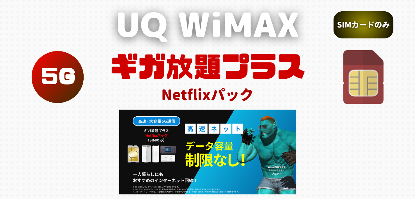 UQ WiMAX】ギガ放題プラスSを完全解説！ | WiMAX解説ブログ