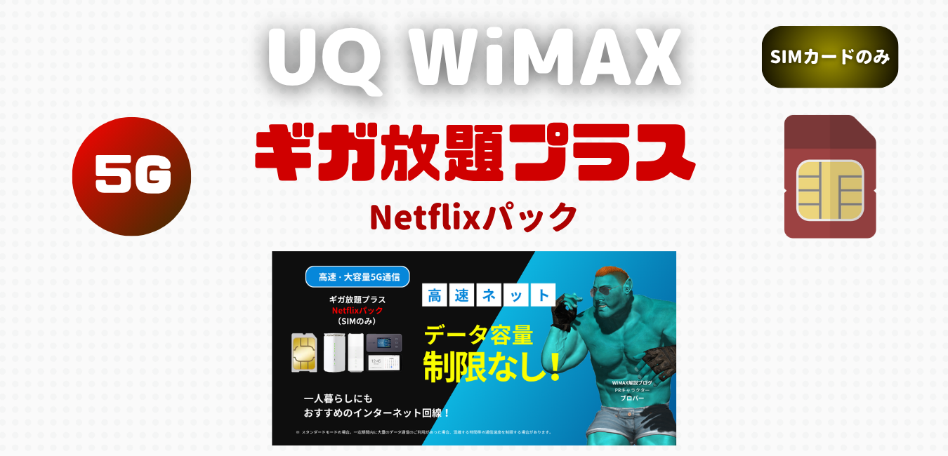 【UQ WiMAX】ギガ放題プラス・Netflixパック を解説！