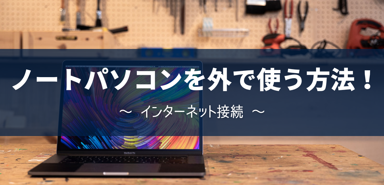 ノートパソコンを外で使う方法！