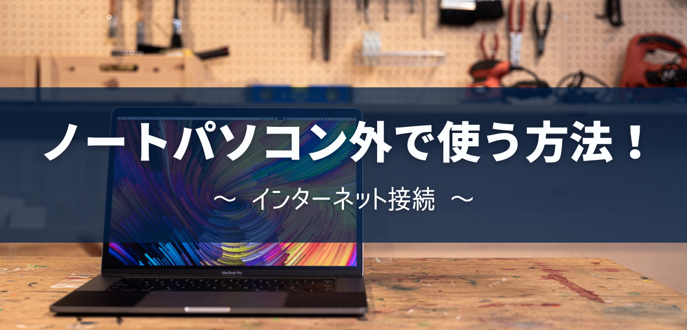 ノートパソコンを外で使う方法！