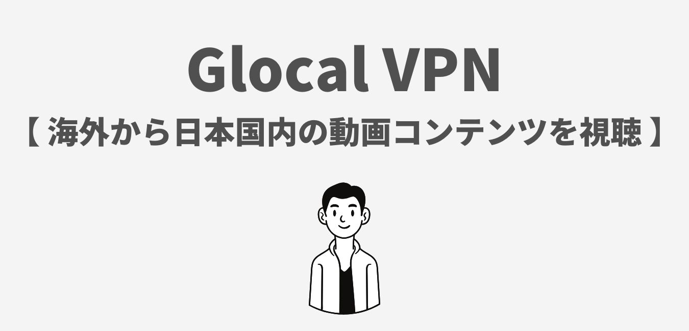 Glocal VPN（動画視聴サービス）を解説！