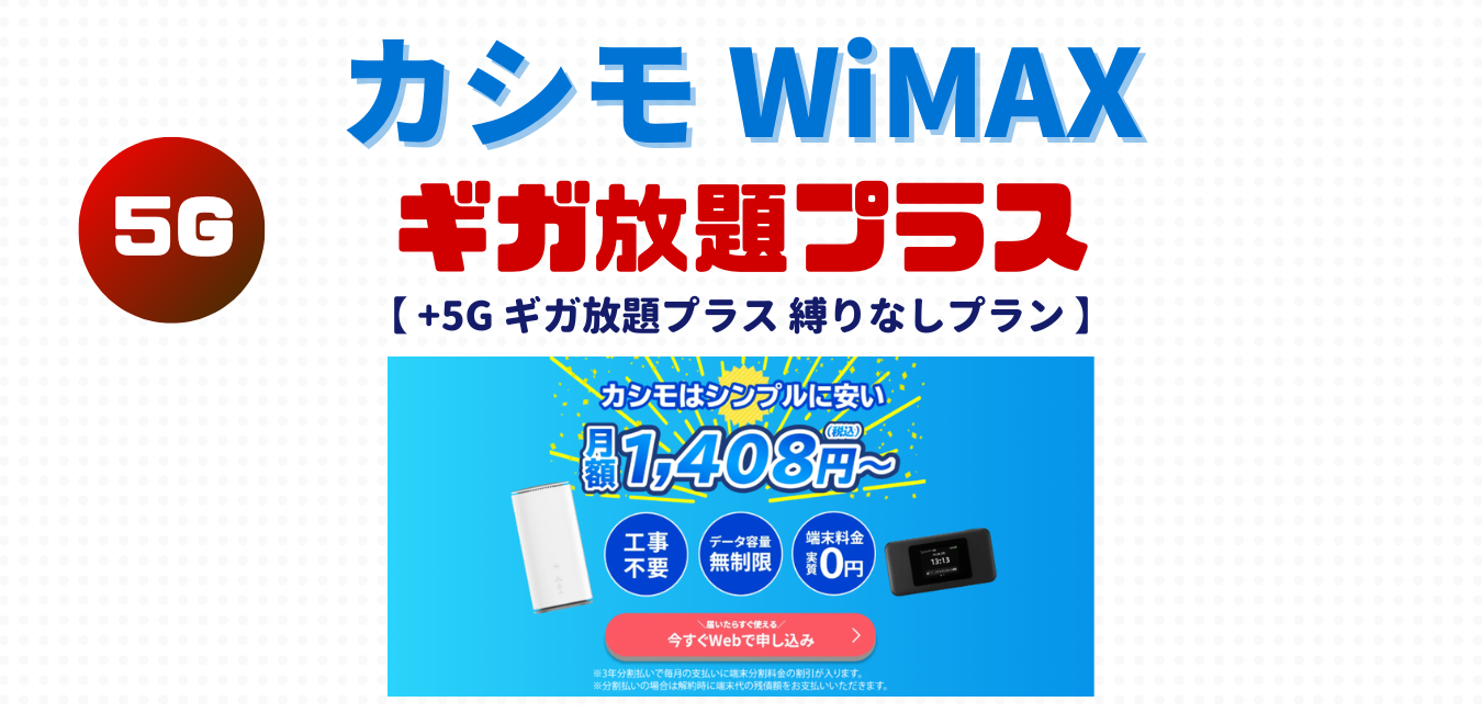 カシモWiMAX（ギガ放題プラス縛りなしSA端末プラン）完全解説 