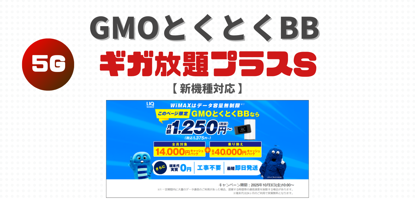 GMOとくとくBB（ギガ放題プラスS）を完全解説！ | WiMAX解説ブログ