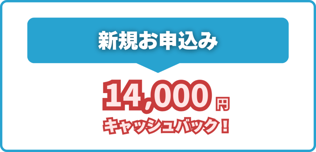 GMOとくとくBB WiMAX キャッシュバック特典（14,000円）