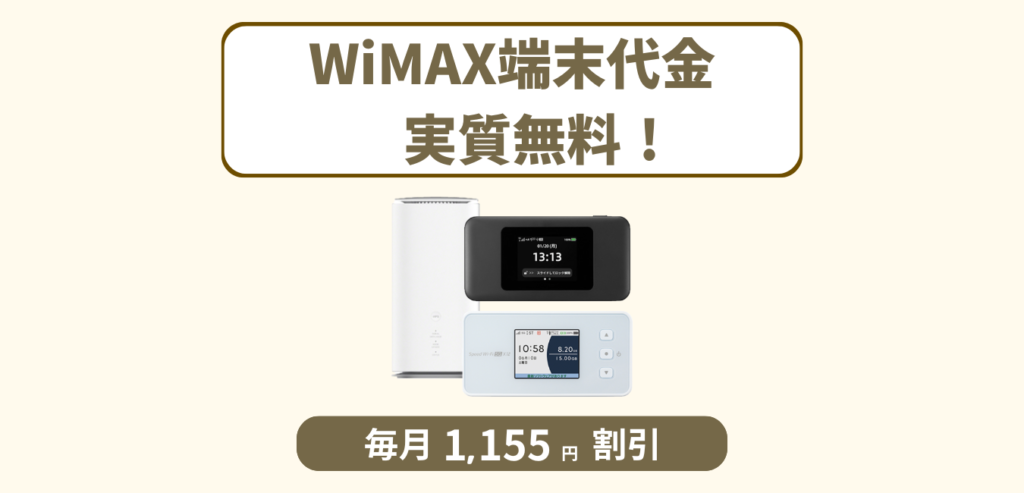 GMOとくとくBB WiMAX 端末購入サポート