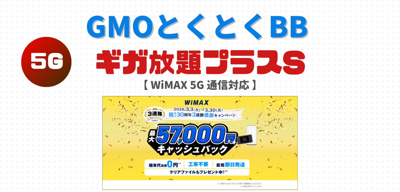 GMOとくとくBB（ギガ放題プラスS）を完全解説！
