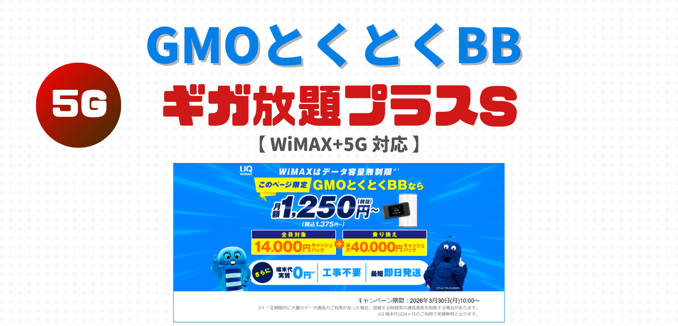GMOとくとくBB（ギガ放題プラスS）を完全解説！