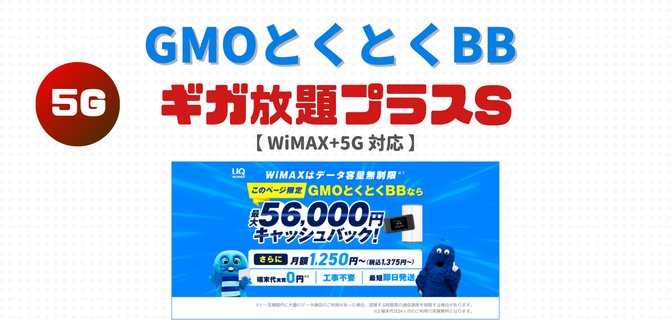 GMOとくとくBB（ギガ放題プラスS）を完全解説！