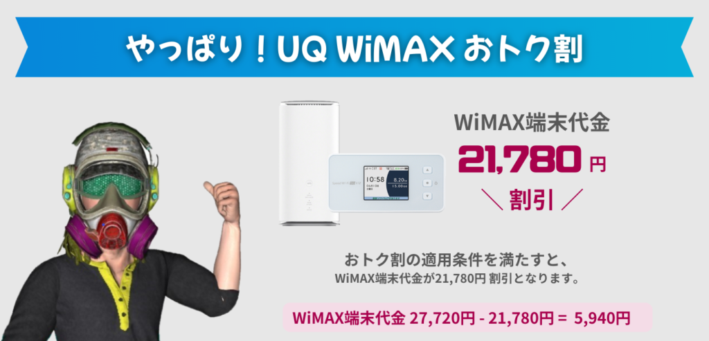 UQ WiMAX おトク割