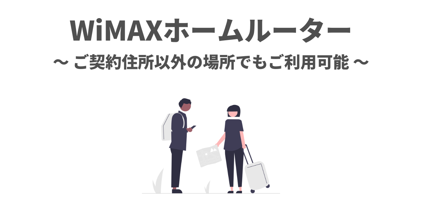 WiMAXホームルーターは持ち運びできます