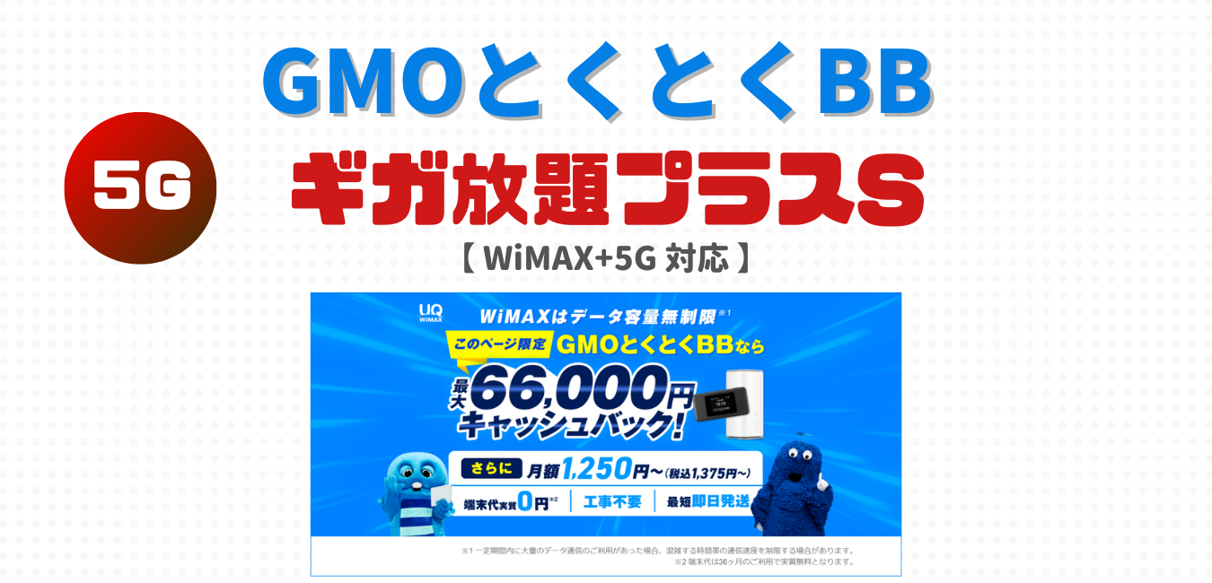 【GMOとくとくBB WiMAX】ギガ放題プラスSを完全解説！