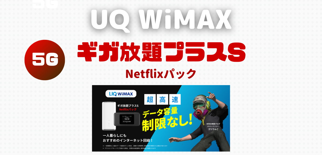 【UQ WiMAX】ギガ放題プラスS・Netflixパックを解説！