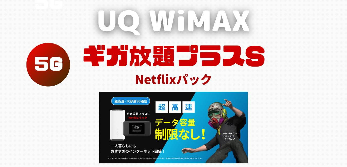 【UQ WiMAX】ギガ放題プラスS・Netflixパックを解説！