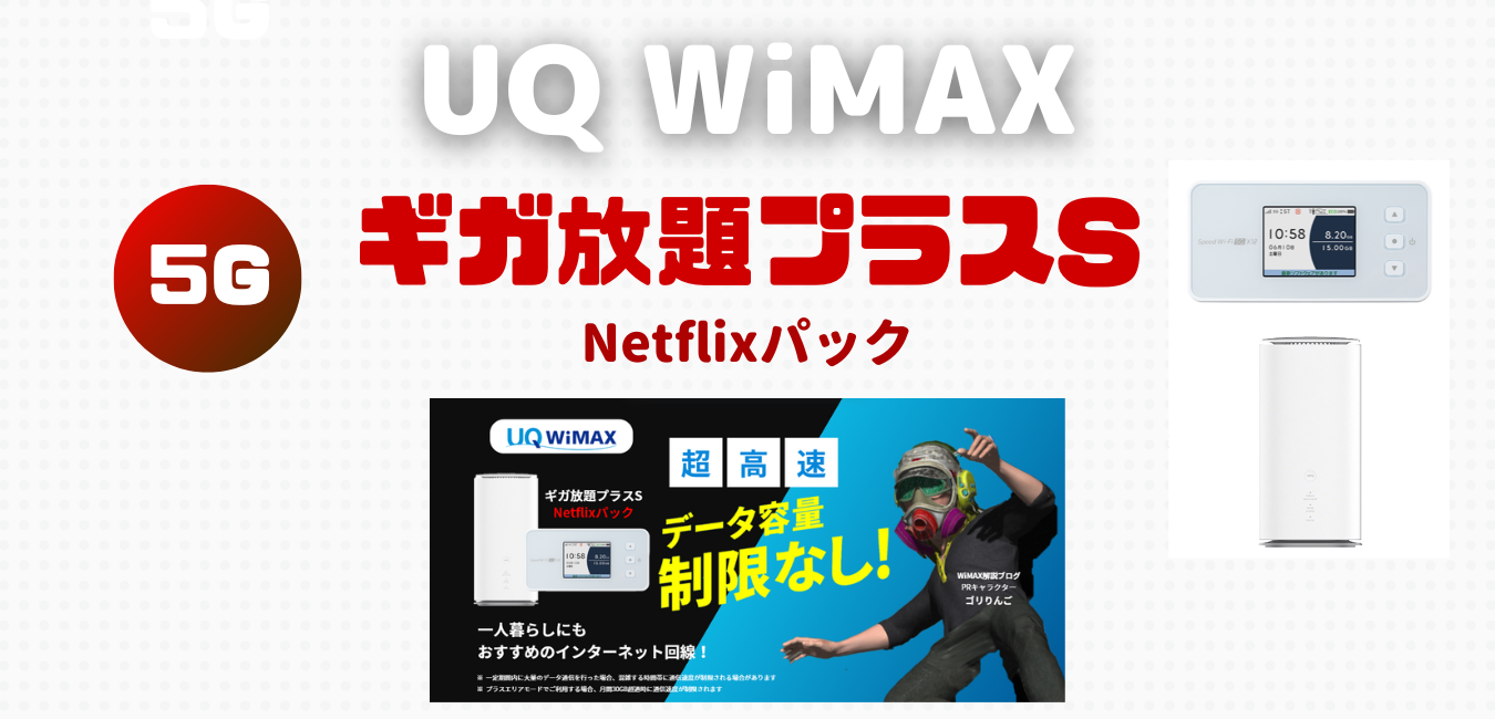 【UQ WiMAX】ギガ放題プラスS・Netflixパックを解説！