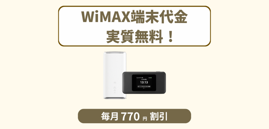 カシモWiMAX 端末分割払いサポート
