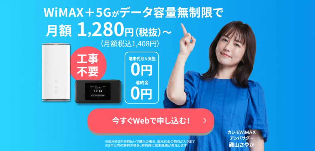 カシモWiMAX（+5G ギガ放題プラス 縛りなしSA端末プラン）