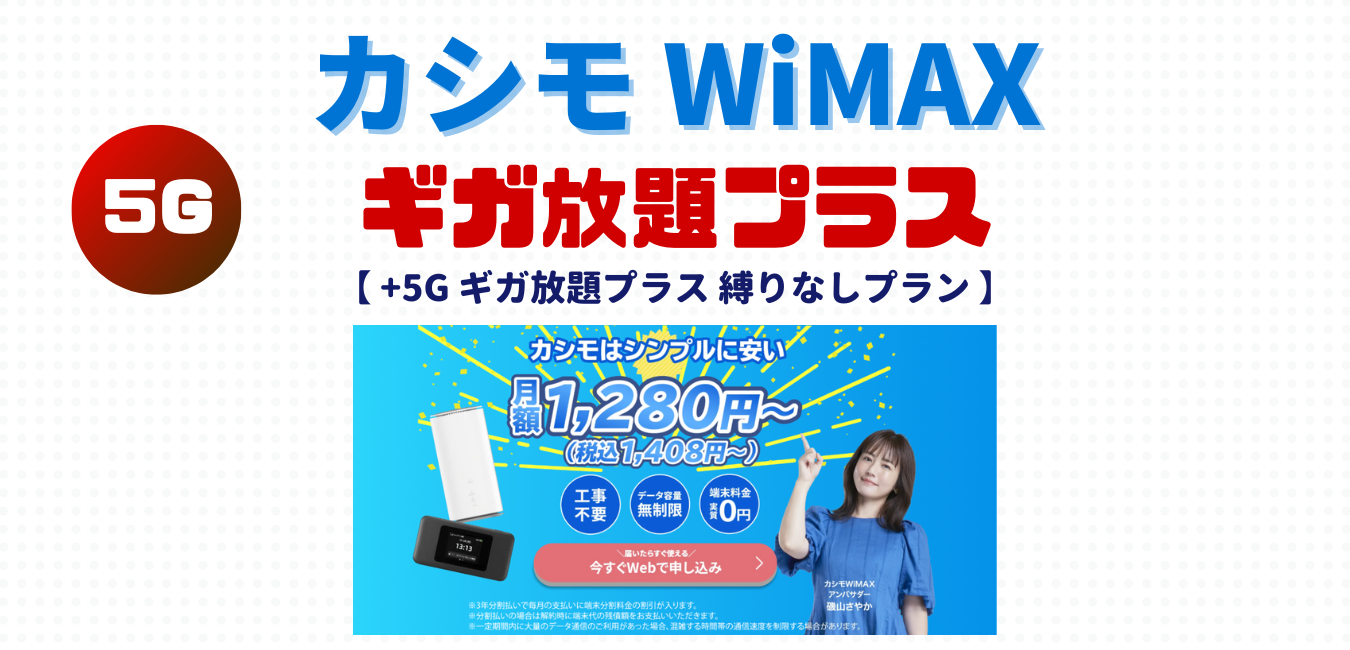 カシモWiMAX（ギガ放題プラス縛りなしSA端末プラン）完全解説！