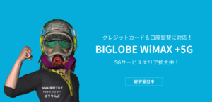 BIGLOBE WiMAX の特徴