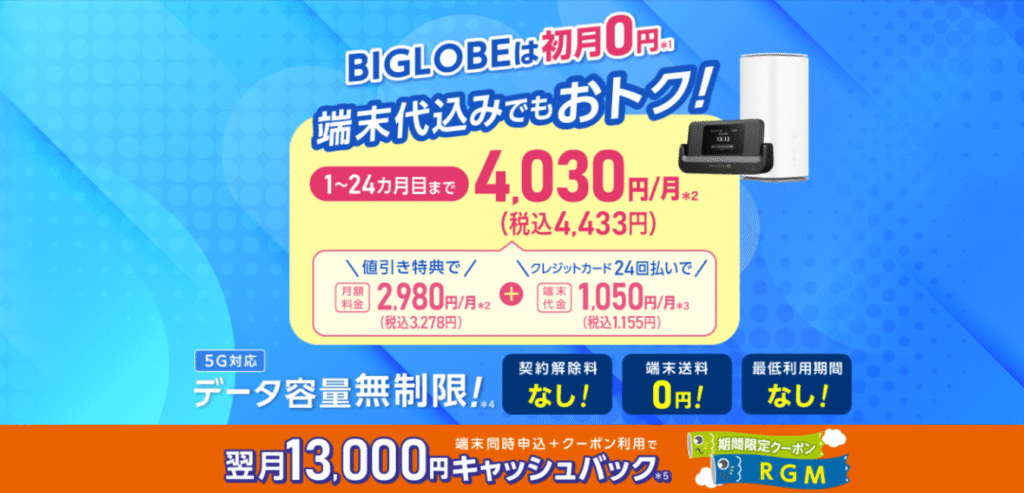 【BIGLOBE WiMAX+5G 】ギガ放題プラスS（1）